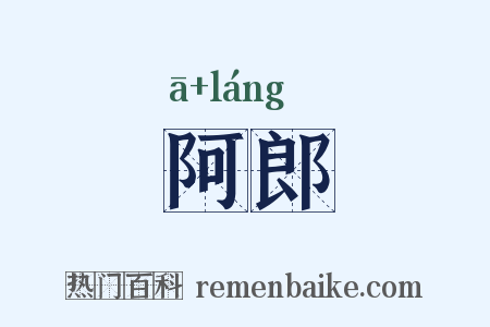 阿郎是什么意思的图片